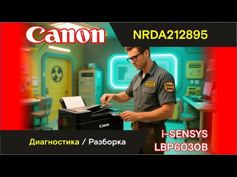 Видео: Canon LBP60300B - NRDA212895 / Диагностика / Разборка