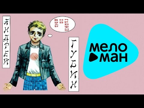 Видео: Андрей Губин -  Было, но прошло   (Альбом 2000)