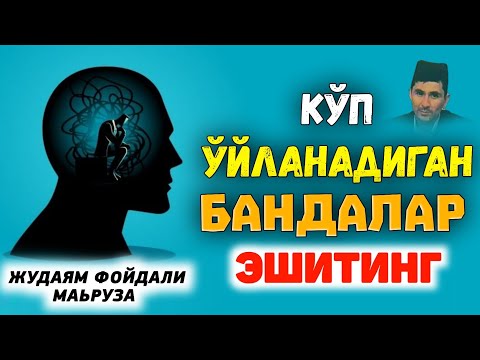 Видео: Кўп ўйланаверадиган бандалар эшитинг! ~Абдуллох Домла ~Abdulloh Domla #abdullohdomla #namoz #zikr