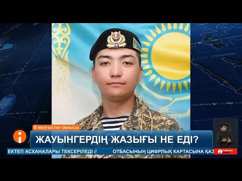 Видео: Ақтауда 19 жастағы сарбазды атып өлтірді деген күдікпен взвод командирі ұсталды