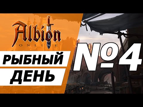 Видео: Рыбный день №4. Альбион онлайн.