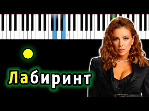 Видео: Ани Лорак — Лабиринт | Piano_Tutorial | Разбор | КАРАОКЕ | НОТЫ + MIDI