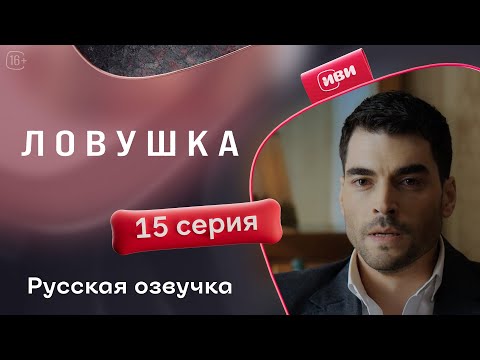 Видео: Ловушка — 15 серия | Русская озвучка