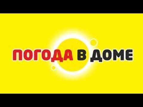 Видео: Погода в доме 