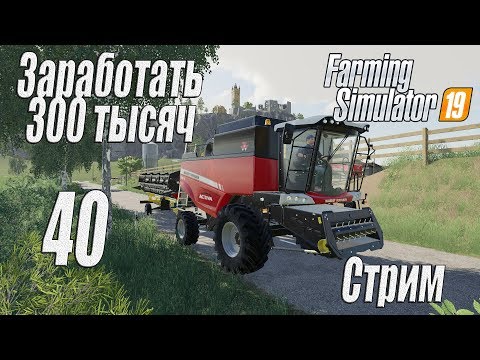 Видео: Farming Simulator 19, прохождение на русском, Фельсбрунн, #40 Стрим "Заработать 300 тысяч"