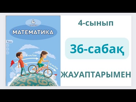 Видео: Математика 4-сынып 36-сабақ Есептер шығару кезіндегі шамалар арасындағы тәуелділік 1-11 есептер