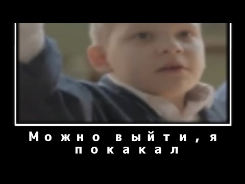 Видео: Муд Ералаш демотиватор (трудовик)