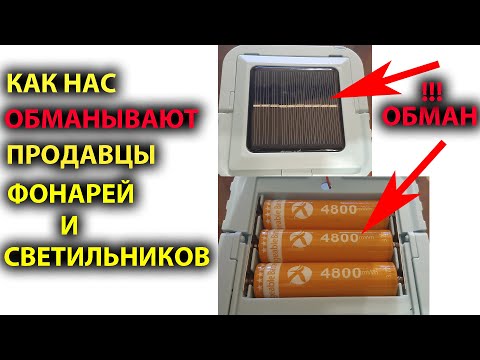 Видео: Как нас обманывают продавцы фонарей и светильников. Как выбрать фонарь.