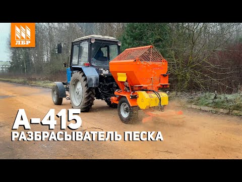 Видео: Разбрасыватель песка А-415 - идеальное оружие для борьбы с гололедом!