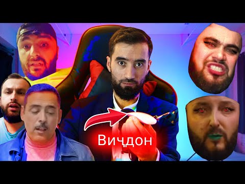 Видео: ЗАНХО ТАМОШО НАКНЕН ! Кадами Курбон, Лангули, Усмон, Додихудо, Момачон99. Вичдон чист?