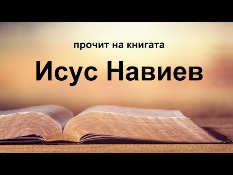 Видео: Исус Навиев (Навин)