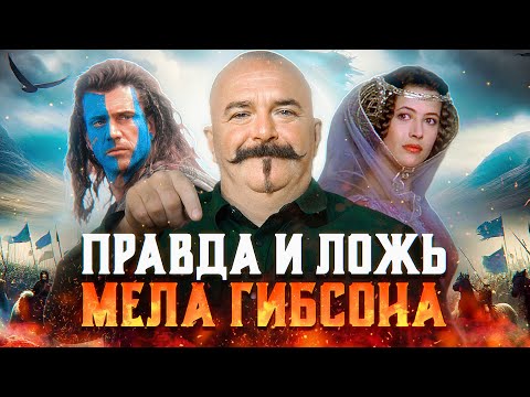 Видео: Большой разбор "Храброго сердца": факты, вымысел, история создания