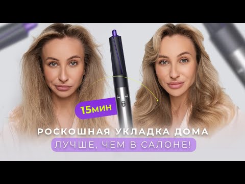 Видео: МОЯ ФИРМЕННАЯ УКЛАДКА НА DYSON | ОБЪЕМНЫЕ ЛОКОНЫ ЗА 15 МИНУТ