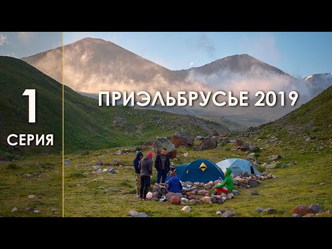 Видео: ГОРНЫЙ ПОХОД ПРИЭЛЬБРУСЬЕ 2019 1 СЕРИЯ