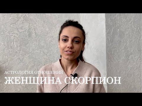 Видео: ЖЕНЩИНА СКОРПИОН - КТО ОНА и какой мужчина ей нужен