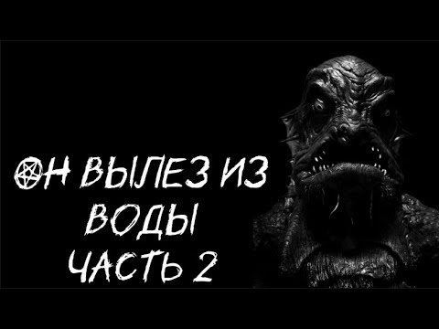 Видео: Страшилка на ночь "Он вылез из воды" Часть 2 16+