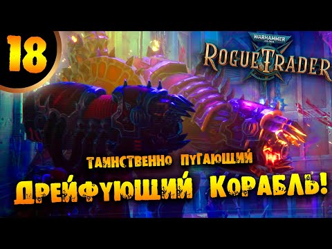 Видео: #18 ТАИНСТВЕННО ПУГАЮЩИЙ ДРЕЙФУЮЩИЙ КОРАБЛЬ Прохождение Warhammer 40,000: Rogue Trader НА РУССКОМ