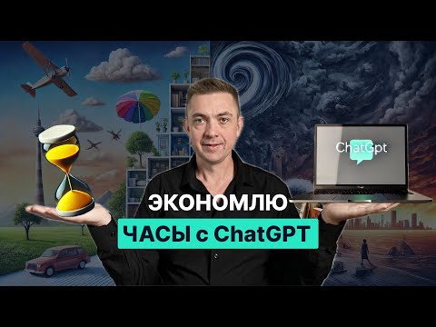 Видео: Как я использую ChatGPT каждый день | 10 реальных примеров