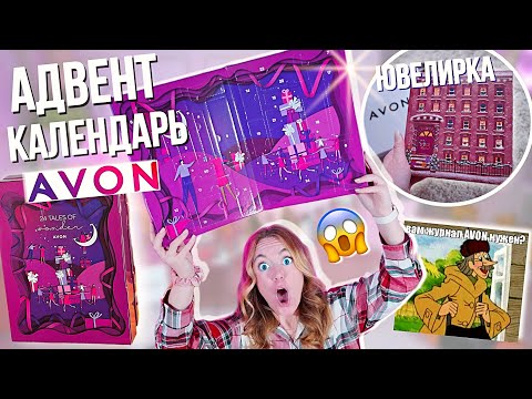Видео: Распаковываю Адвент календари из каталога AVON ! КОСМЕТИКА и Ювелирка.. БЮДЖЕТНО но Как это ДАРИТЬ?