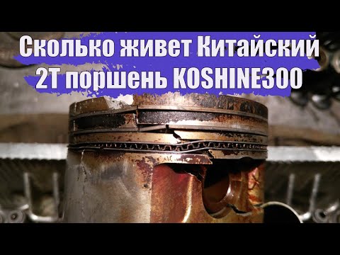 Видео: Сколько ходит китайские 2т поршень. Какие бывают поршни на кошайн