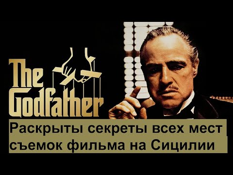 Видео: По следам Крестного отца. Раскрыты секреты всех мест съемок фильма на Сицилии. GPS координаты.