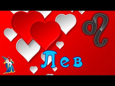 Видео: ЛЕВ!  Совместимость с другими знаками зодиака.
