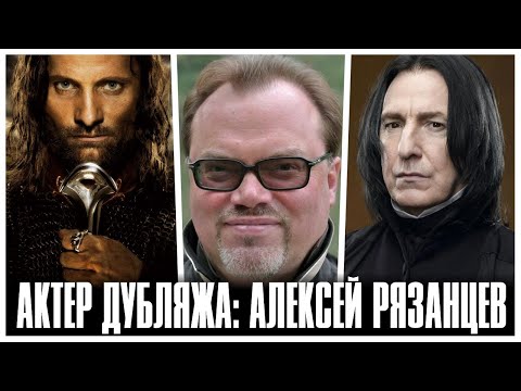 Видео: «ГОЛОС АРАГОРНА» - АЛЕКСЕЙ РЯЗАНЦЕВ ( АКТЕР ДУБЛЯЖА )