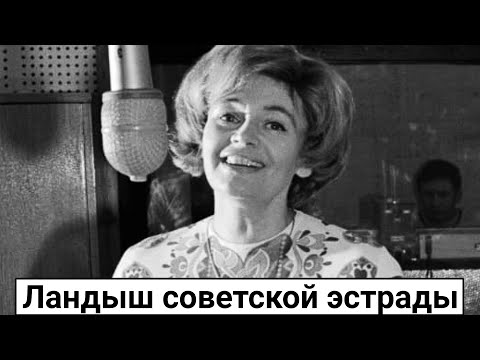 Видео: Нина Дорда. Ландыш советской эстрады