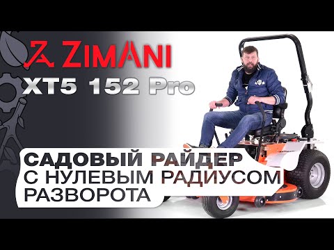 Видео: Обзор на садовый райдер ZimAni XT5 152 Pro с нулевым радиусом разворота