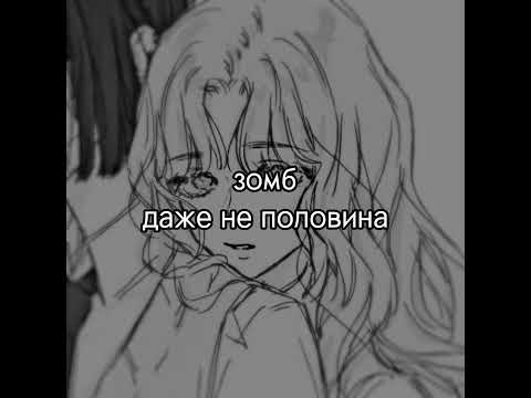 Видео: зомб - даже не половина (sped up)
