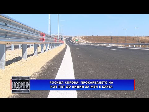 Видео: Росица Кирова: Прокарването на нов път до Видин за мен е кауза
