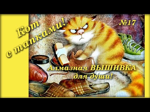 Видео: #17 Кот чистит башмак. Алмазная ВЫШИВКА для души! Процесс и оформление в рамку.