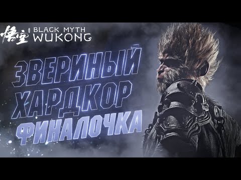 Видео: 🔴#ФИНАЛ Боссы + Плохая и Хорошая Концовки + Босс Эрлан в ТОП Билде Black Myth Wukong ГЛАВА 6