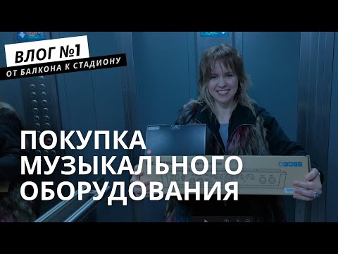 Видео: ВЛОГ №1/ Покупка музыкального оборудования / Лупер Boss RC 505 MK 2 / Я решила стать луп Артистом?