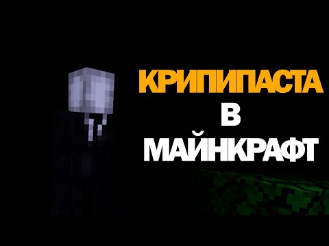 Видео: КРИПИПАСТА В МАЙНКРАФТ!