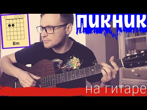 Видео: Пикник Кукла аккорды 🎸 разбор на гитаре - табы ноты кавер