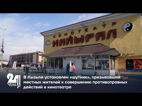 Видео: В Кызыле установлен «шутник», призывавший к противоправным действиям в кинотеатре