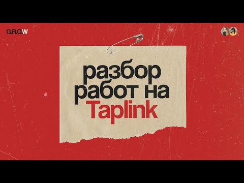 Видео: GROW разбор работ на Taplink 07.07.2024