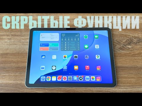Видео: Скрытые функции ЛЮБОГО iPad! Секреты и фишки iPad на последних iPadOS