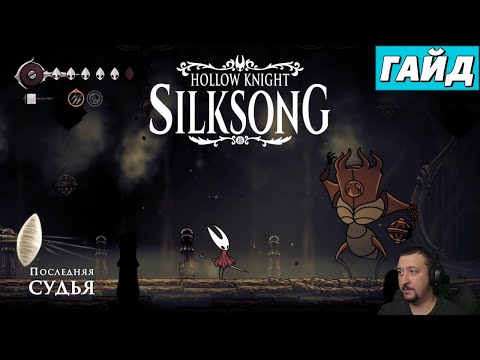Видео: Босс "Последняя судья" - гайд - Hollow Knight: Silksong