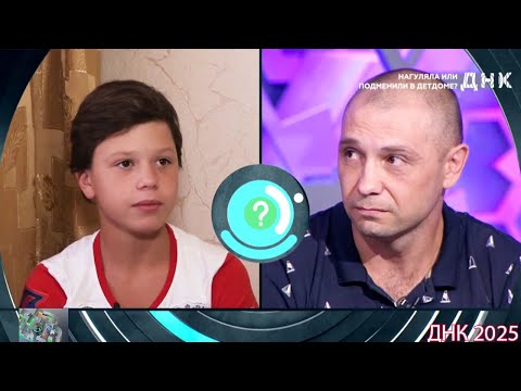 Видео: ДНК . Выпуск от 06.09.2025  -     «Нагуляла или подменили в детдоме »     -  Передачи НТВ
