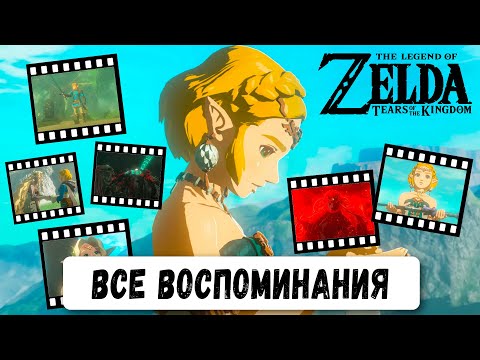 Видео: ВСЕ ВОСПОМИНАНИЯ на русском языке | The Legend of Zelda: Tears of the Kingdom | YUZU эмулятор 60 FPS