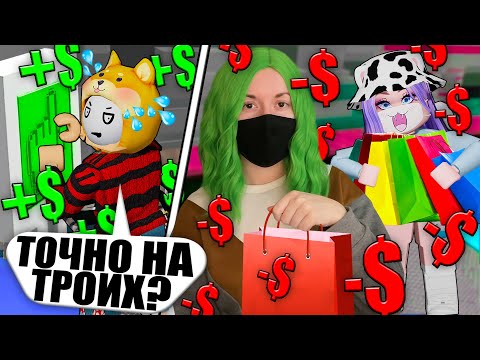 Видео: ТАЙКУН НА ТРОИХ, НО МЫ ТРАТИМ, А ЙОШИ ЗАРАБАТЫВАЕТ! Roblox 3 PLAYER TYCOON