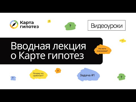 Видео: Вводная лекция о Карте гипотез