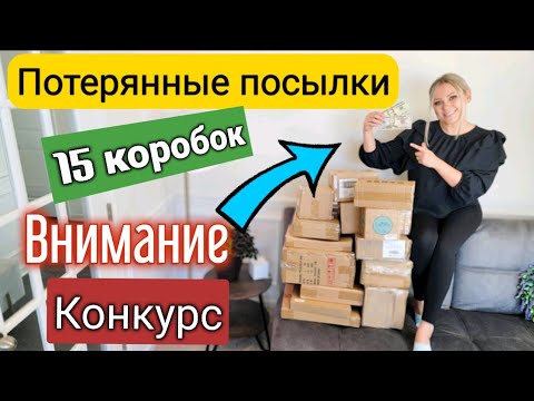 Видео: Распаковка ПОТЕРЯННЫХ ПОСЫЛОК/Открываем 15 коробок/ Не знаем,что внутри/Конкурс на канале/США/Влог