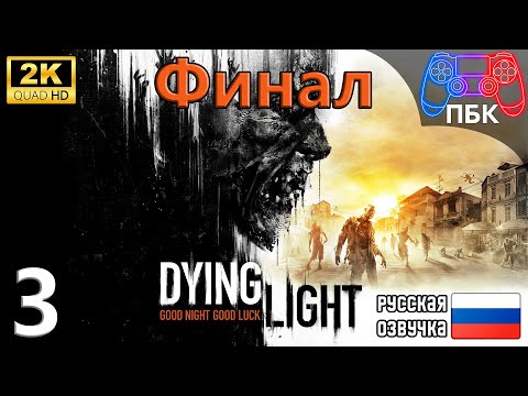 Видео: Dying Light ► Прохождение #3 Финал (Без комментариев)