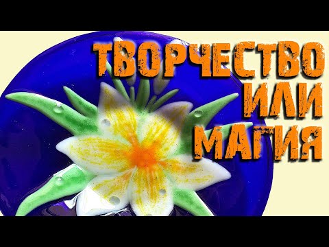 Видео: Фьюзинг стекла что это? Творческий процесс или магия?