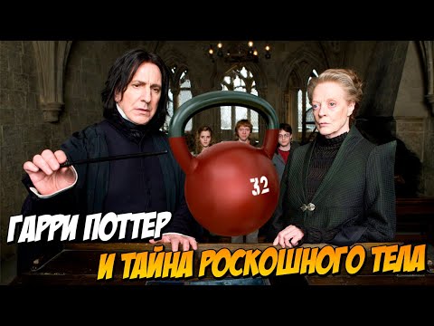 Видео: Гарри Поттер в качалке (Переозвучка)