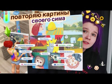 Видео: повторяю КАРТИНЫ из симс 4