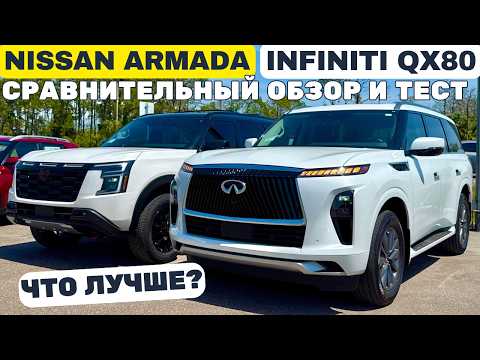 Видео: Nissan ARMADA против Infiniti QX80! Подробный обзор и тест